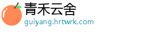 青禾云舍